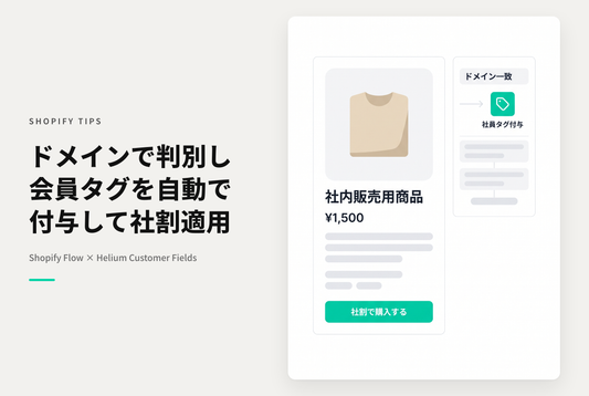 Shopifyで会員登録メールアドレスのドメインを判別して自動でタグ付けする設定例