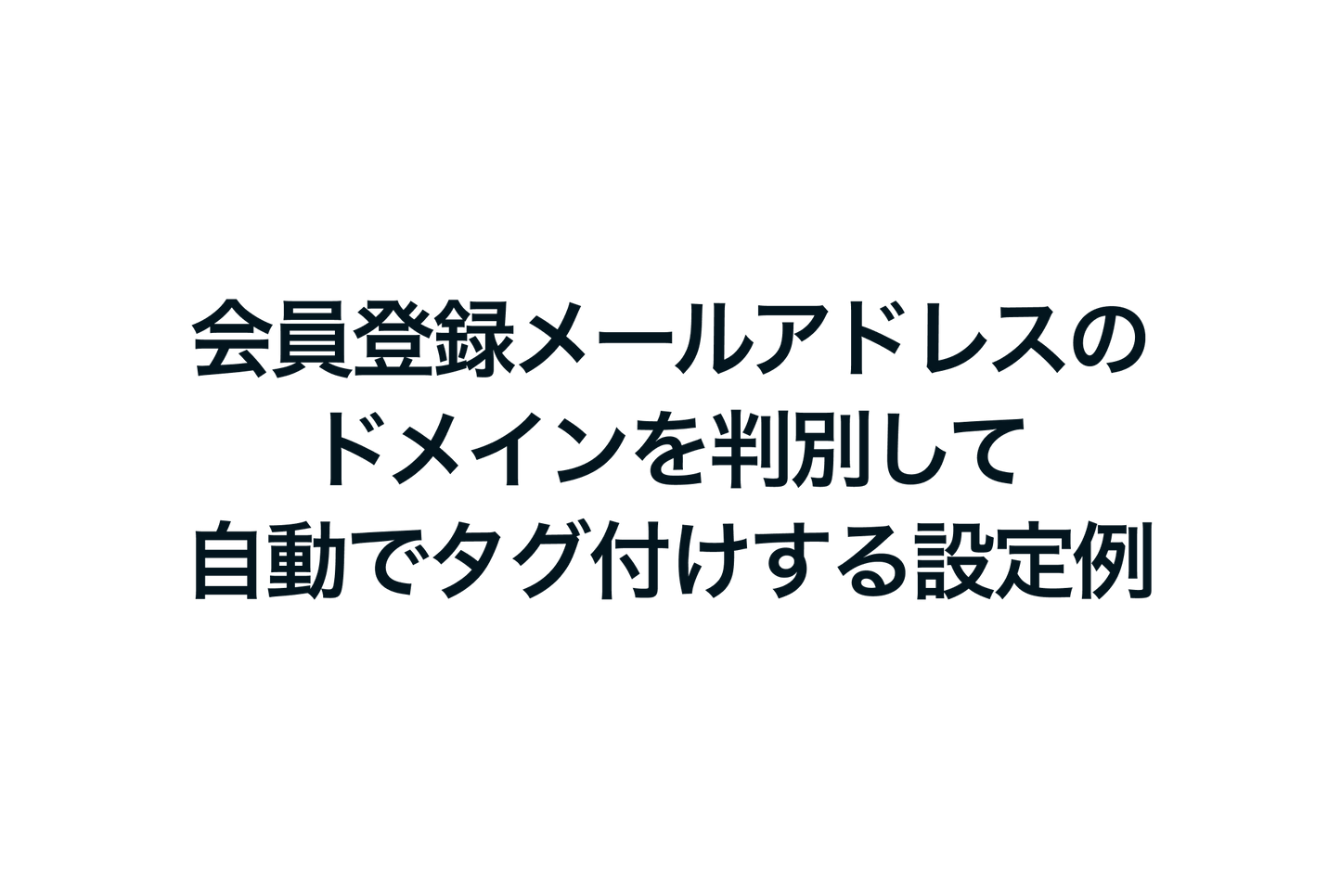 Shopifyで会員登録メールアドレスのドメインを判別して自動でタグ付けする設定例