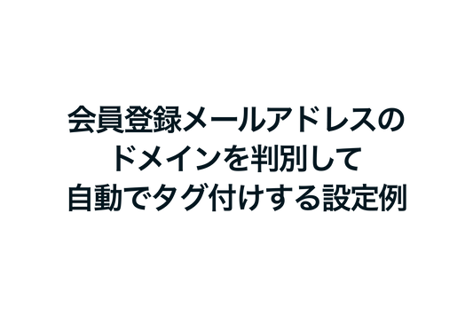 Shopifyで会員登録メールアドレスのドメインを判別して自動でタグ付けする設定例