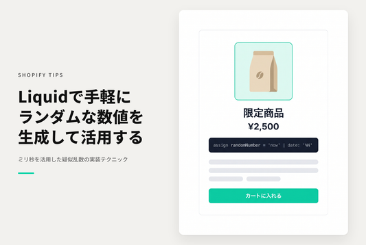Shopifyのテンプレート言語Liquidでrandomな数字を取得する方法