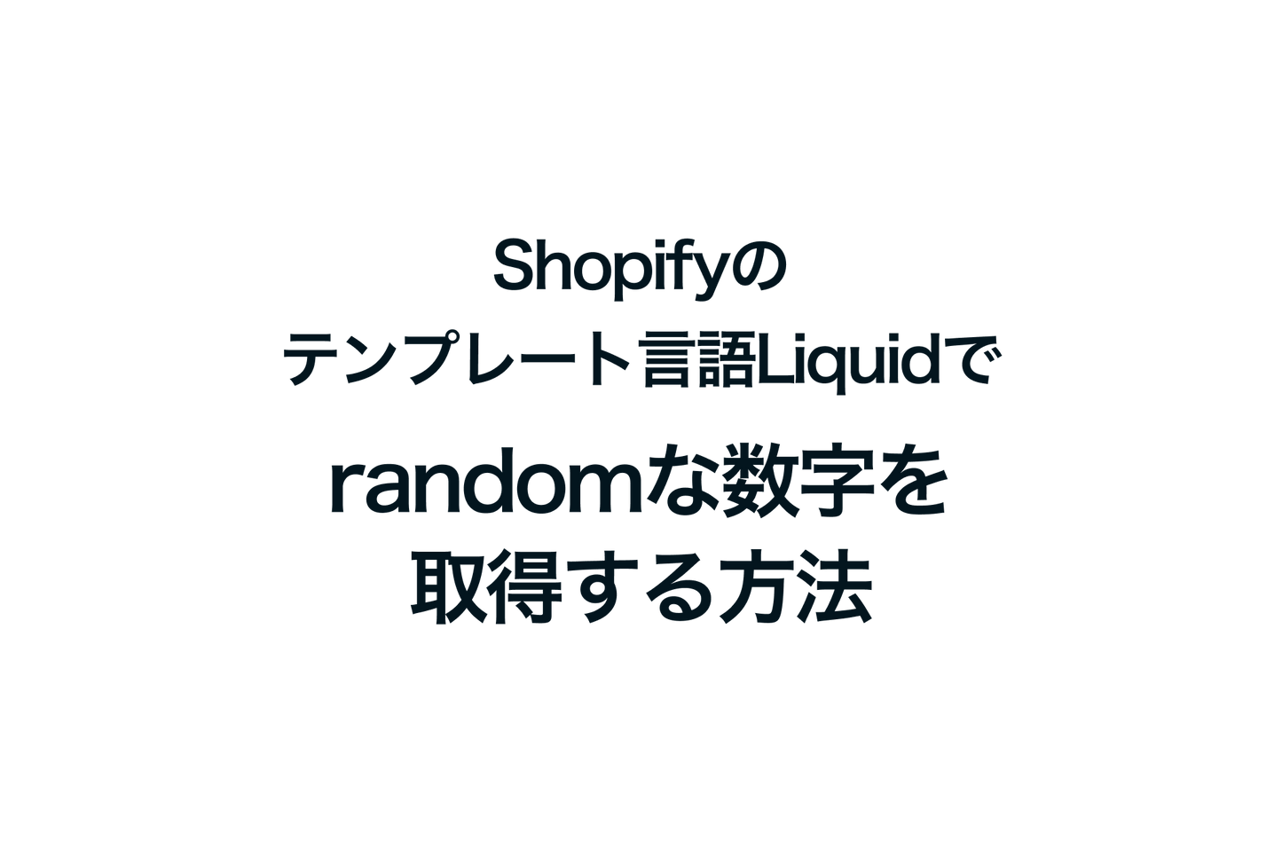 Shopifyのテンプレート言語Liquidでrandomな数字を取得する方法