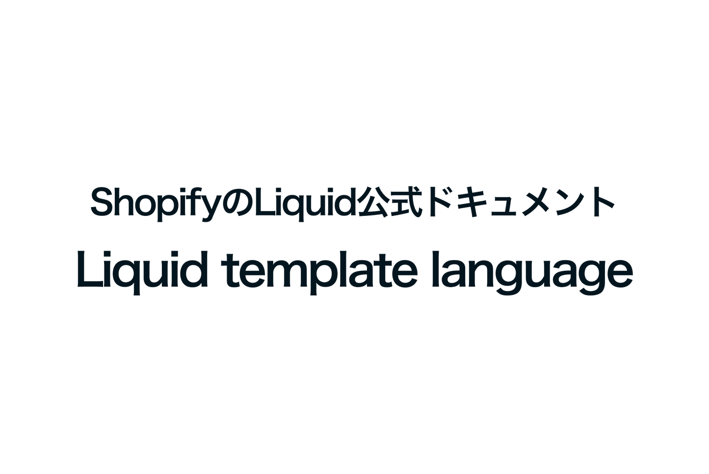 ShopifyのLiquid公式ドキュメント「Liquid template language」