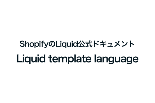 ShopifyのLiquid公式ドキュメント「Liquid template language」