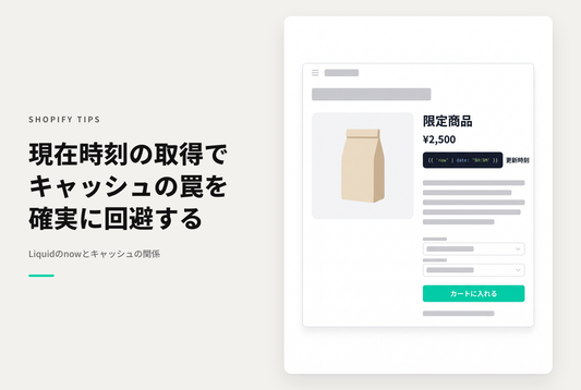 ShopifyのLiquidで現在時刻を取得する now | date: は「ページがユーザーに表示されたとき」ではなく「最後にテンプレートから生成されたときの時刻（テーマが更新された時刻）」