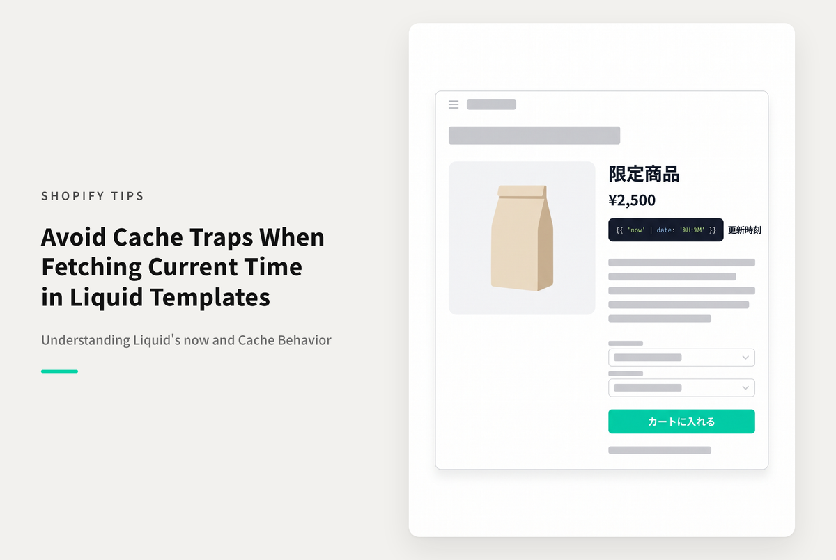 ShopifyのLiquidで現在時刻を取得する now | date: は「ページがユーザーに表示されたとき」ではなく「最後にテンプレートから生成されたときの時刻（テーマが更新された時刻）」