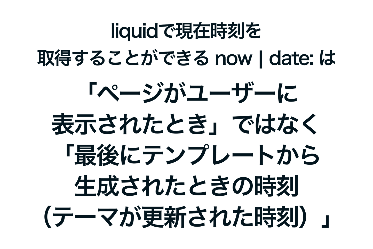 ShopifyのLiquidで現在時刻を取得する now | date: は「ページがユーザーに表示されたとき」ではなく「最後にテンプレートから生成されたときの時刻（テーマが更新された時刻）」