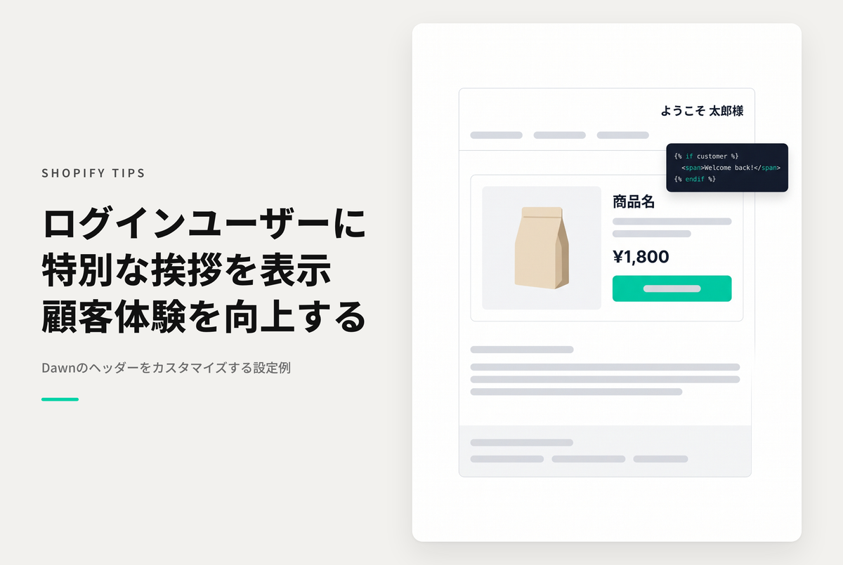 【Dawn】Shopifyのテーマ「Dawn」でログインユーザーに「ようこそ○○様」を表示する設定例