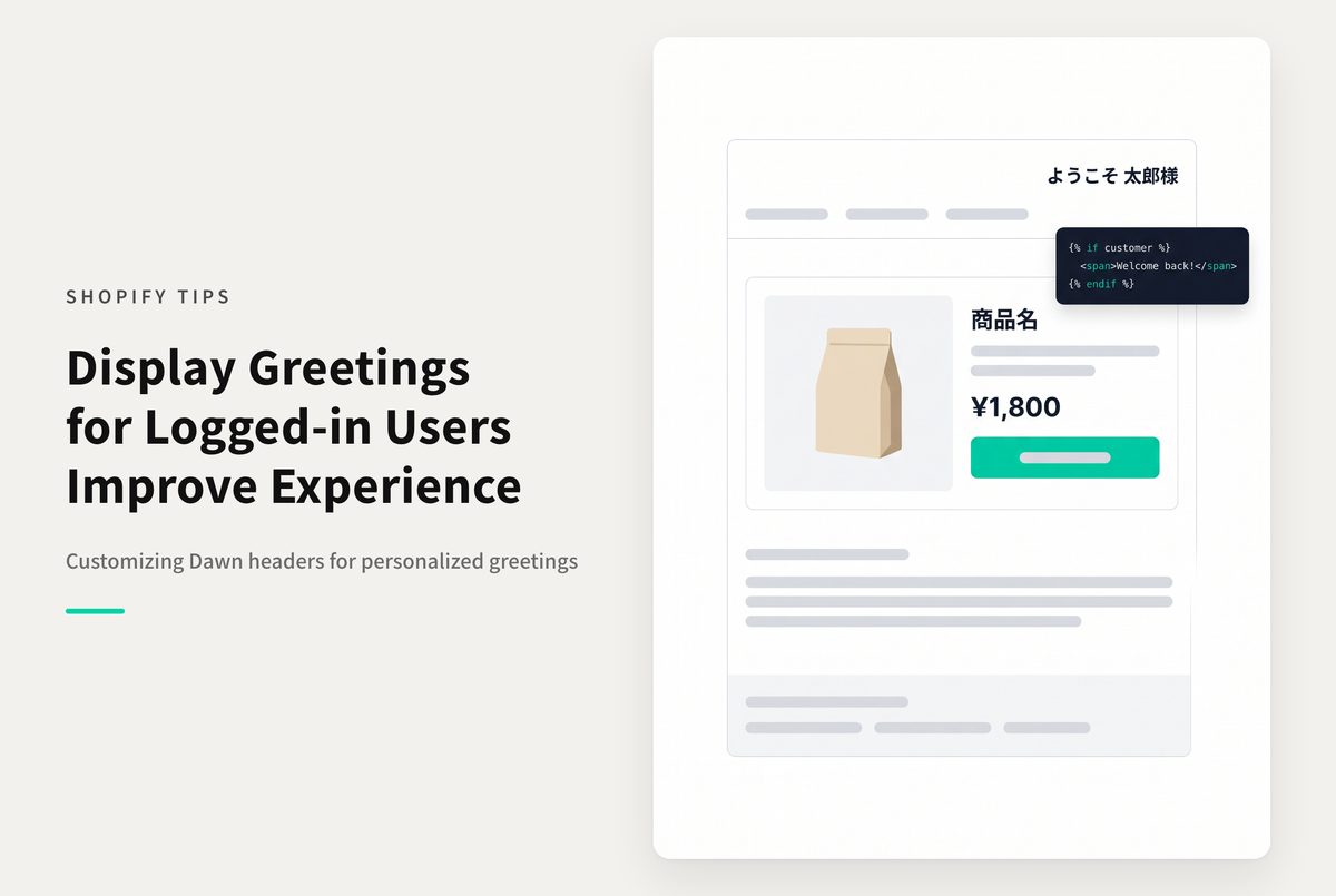 【Dawn】Shopifyのテーマ「Dawn」でログインユーザーに「ようこそ○○様」を表示する設定例