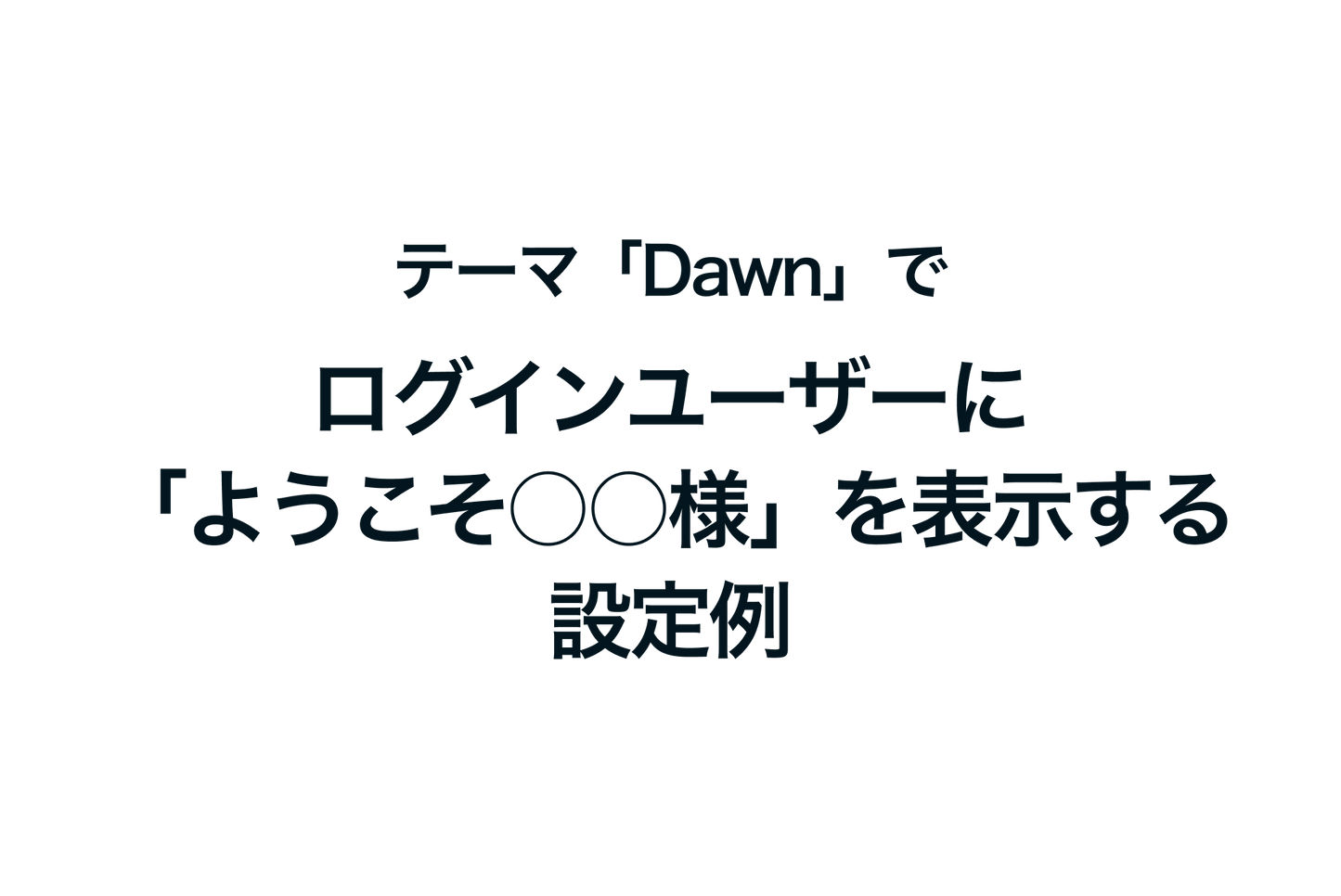 Shopifyのテーマ「Dawn」でログインユーザーに「ようこそ○○様」を表示する設定例