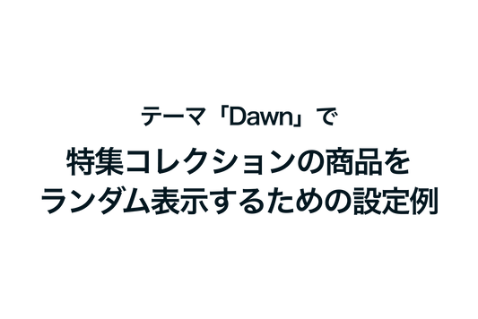 Shopifyのテーマ「Dawn」で特集コレクションの商品をランダム表示するための設定例