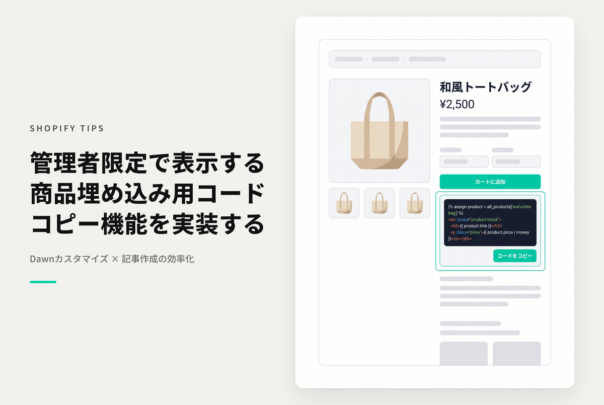 【Dawn】Shopifyのテーマ「Dawn」のブログやページで商品情報を引用しやすいように、スタッフアカウントでログインしている時だけ商品情報掲載用のHTMLコードを表示する方法