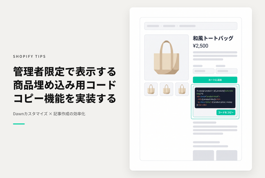 【Dawn】Shopifyのテーマ「Dawn」のブログやページで商品情報を引用しやすいように、スタッフアカウントでログインしている時だけ商品情報掲載用のHTMLコードを表示する方法