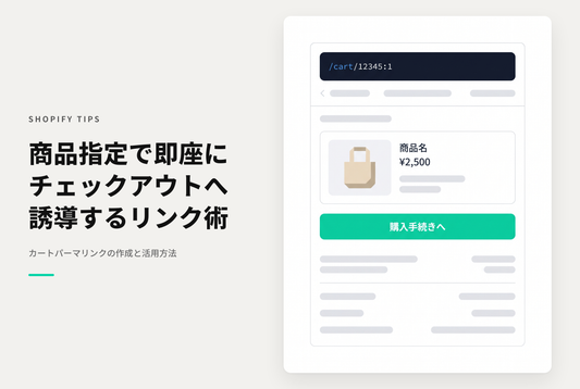 Shopifyで商品を指定して直接チェックアウトに遷移できるリンクの作成方法