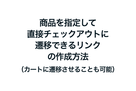 Shopifyで商品を指定して直接チェックアウトに遷移できるリンクの作成方法