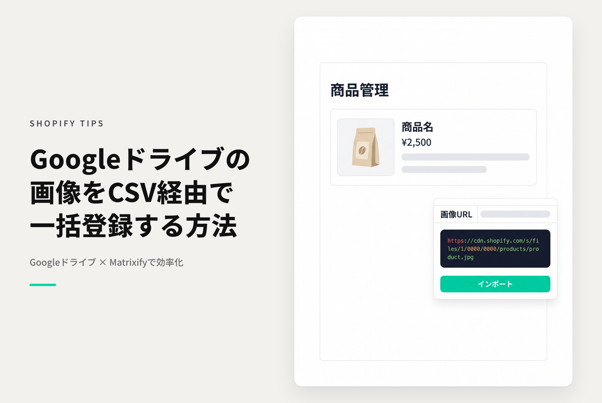 ShopifyでGoogleドライブにアップされた画像ファイルを一括登録する方法