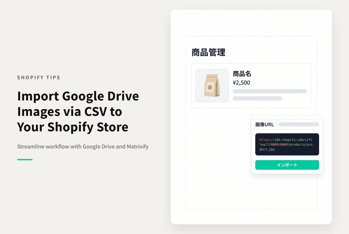 ShopifyでGoogleドライブにアップされた画像ファイルを一括登録する方法