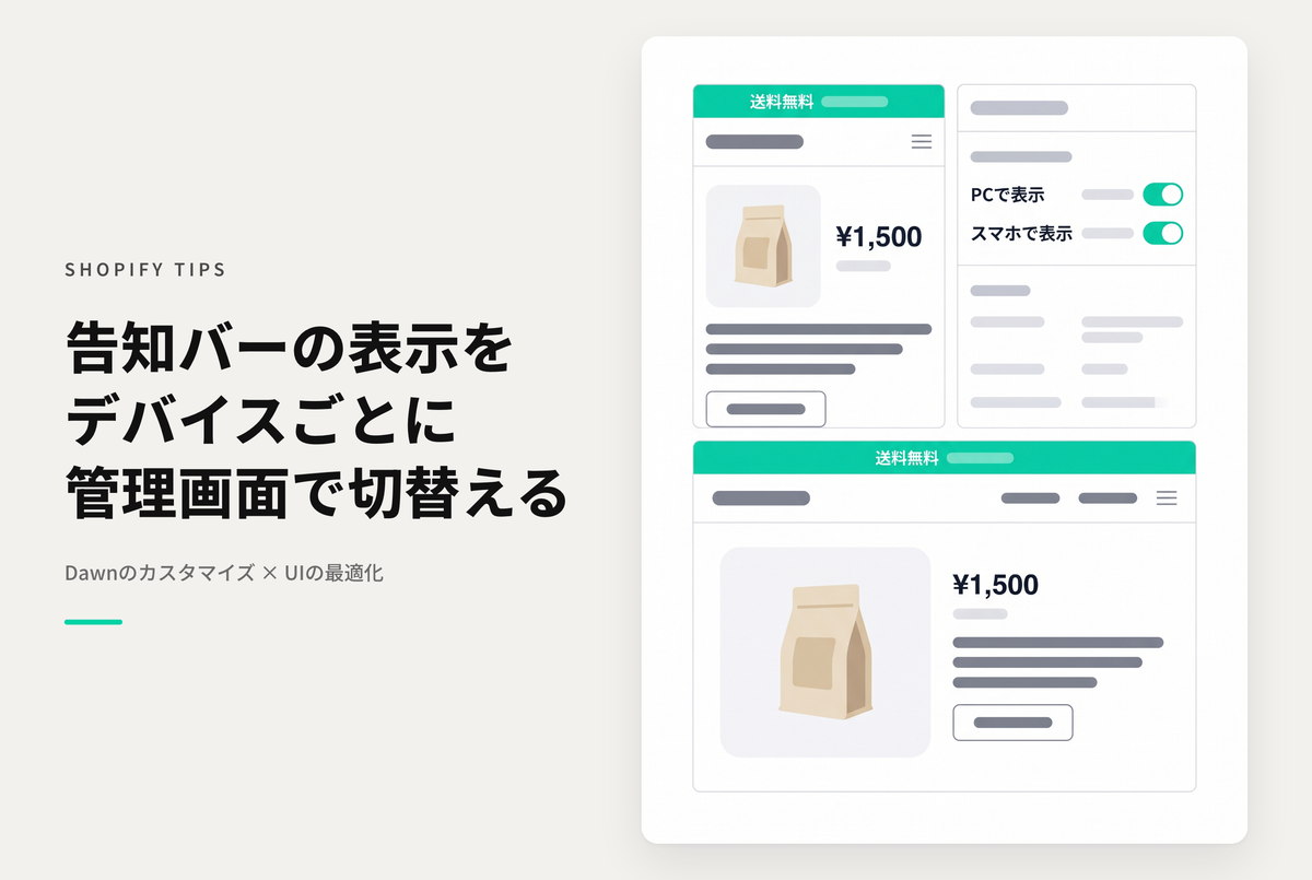 【Dawn】Shopifyのテーマ「Dawn」の告知バーをテーマエディタでデバイスごとに表示・非表示できるようにする設定例
