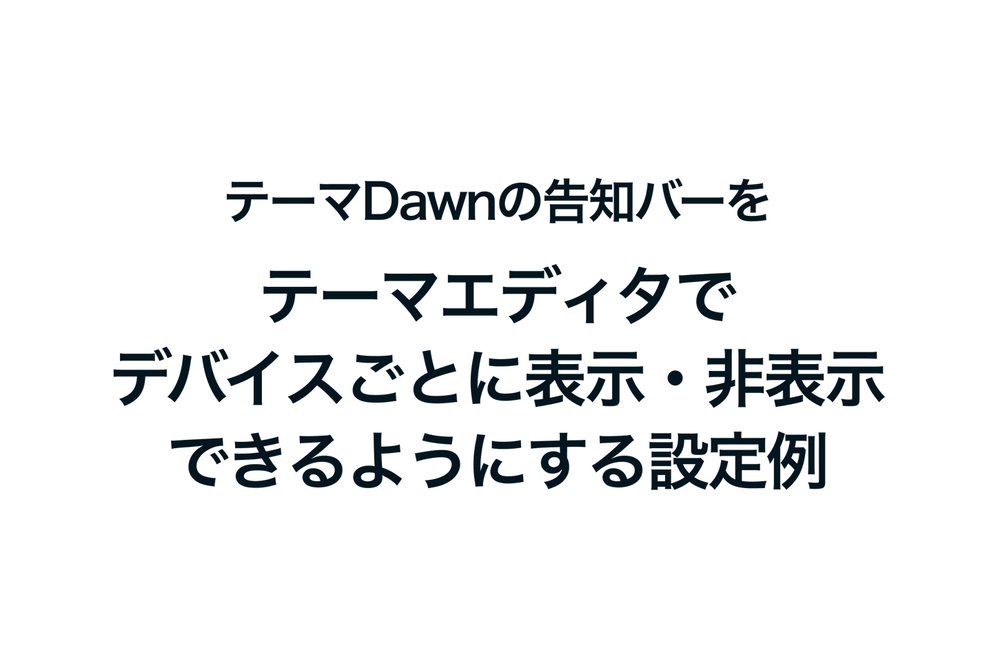 Shopifyのテーマ「Dawn」の告知バーをテーマエディタでデバイスごとに表示・非表示できるようにする設定例