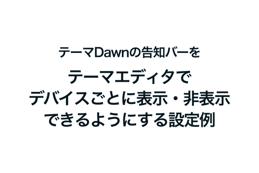 Shopifyのテーマ「Dawn」の告知バーをテーマエディタでデバイスごとに表示・非表示できるようにする設定例