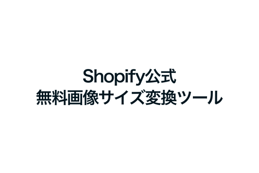 Shopifyの公式無料画像サイズ変換ツール