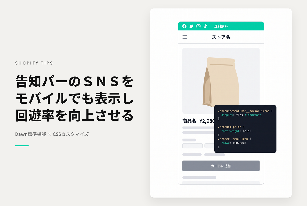【Dawn】Shopifyのテーマ「Dawn」の告知バーに表示可能なSNSアイコンをモバイルでも表示できるようにするためのCSS設定例