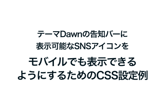 CSS setting example for displaying SNS icons in the announcement bar of Shopify's theme "Dawn" on mobile devices