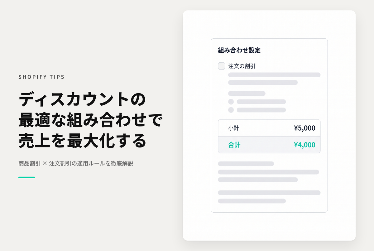 Shopifyのディスカウントの組み合わせパターン例