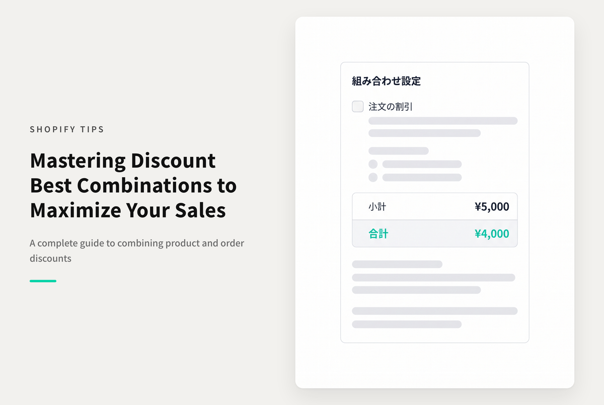 Shopifyのディスカウントの組み合わせパターン例
