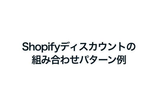 Shopifyのディスカウントの組み合わせパターン例