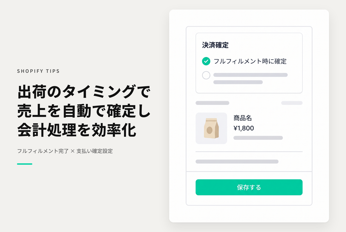 Shopifyでフルフィルメント完了時（商品出荷時）に支払い確定する設定について