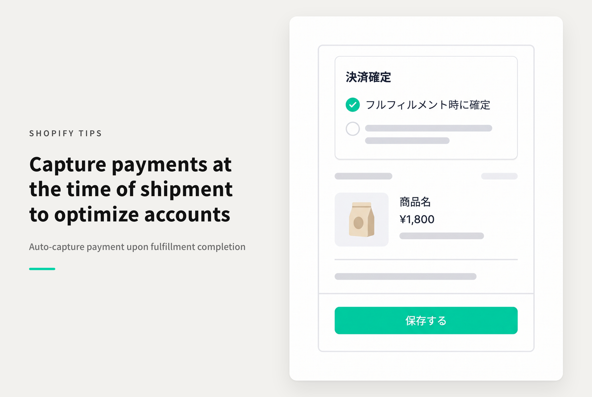Shopifyでフルフィルメント完了時（商品出荷時）に支払い確定する設定について