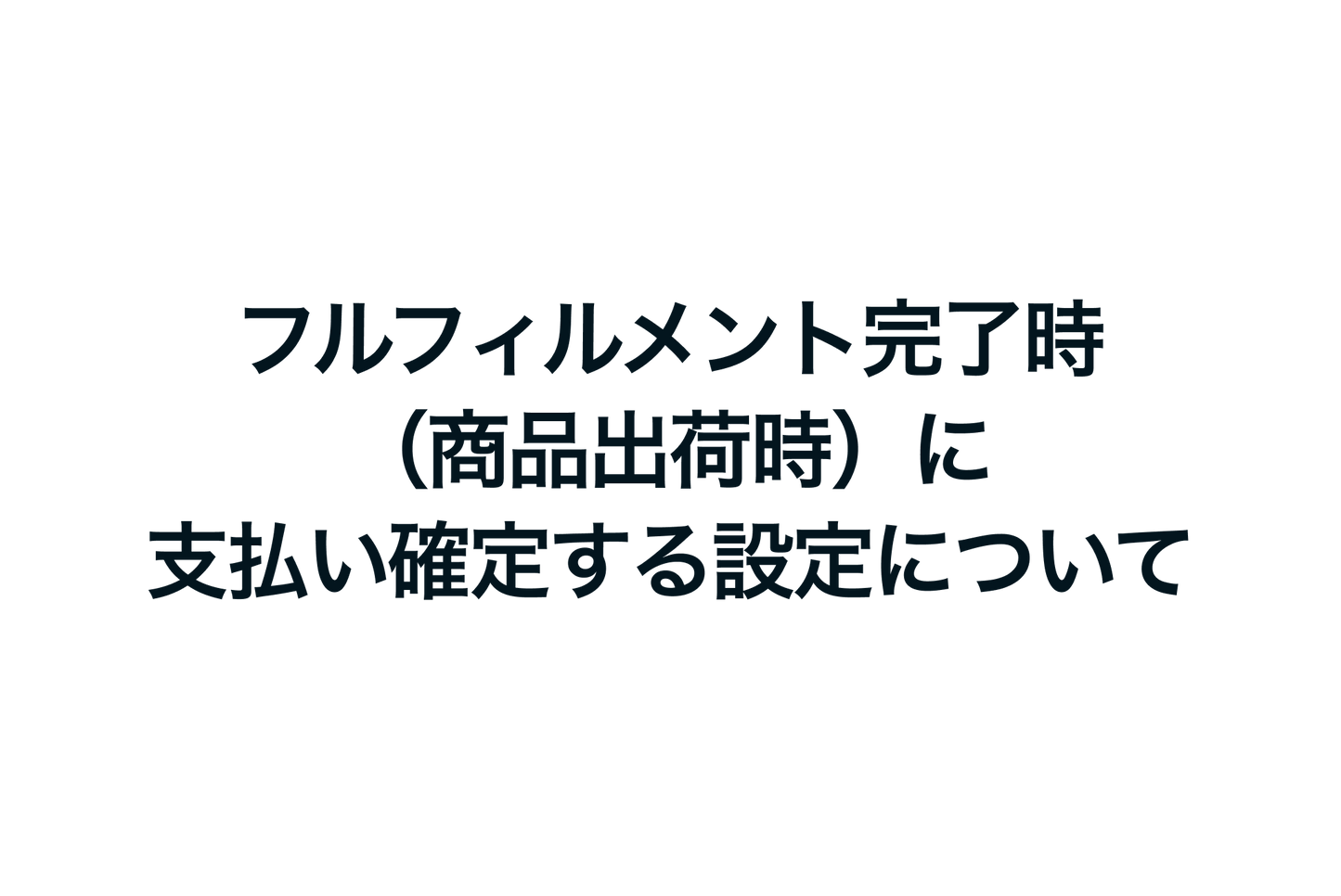 Shopifyでフルフィルメント完了時（商品出荷時）に支払い確定する設定について