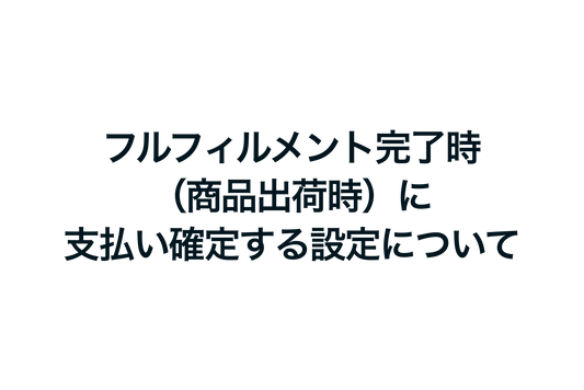 Shopifyでフルフィルメント完了時（商品出荷時）に支払い確定する設定について
