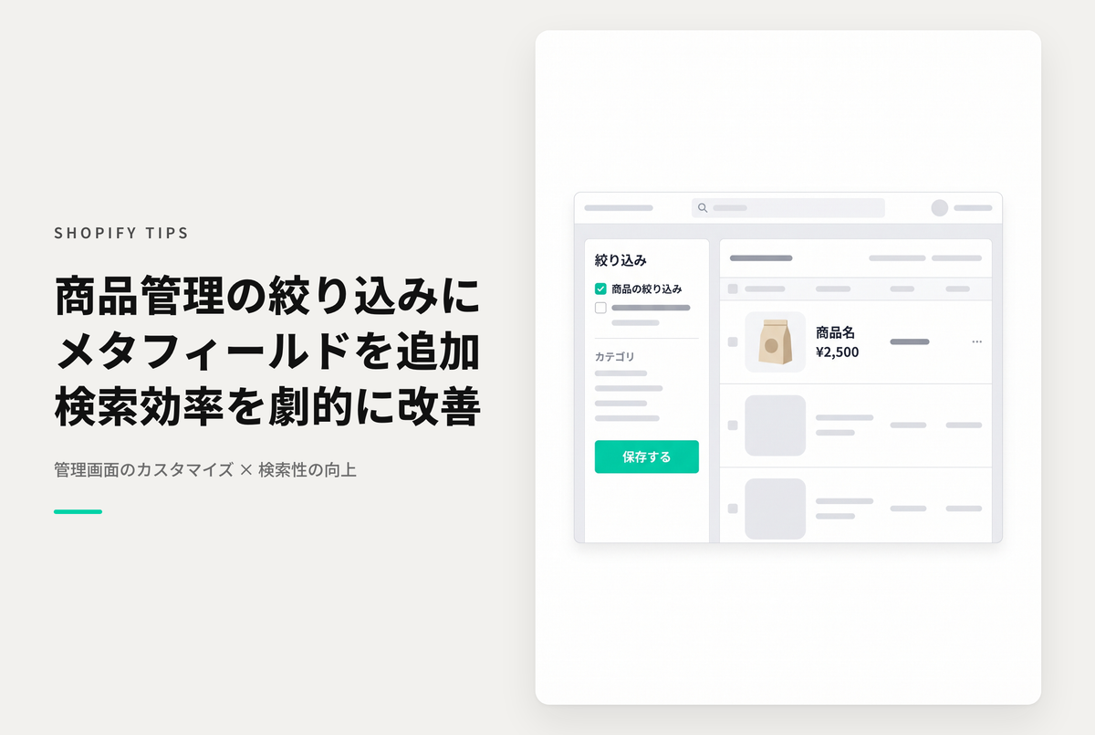 Shopifyの商品管理画面でメタフィールドで絞り込みできるようにする設定方法