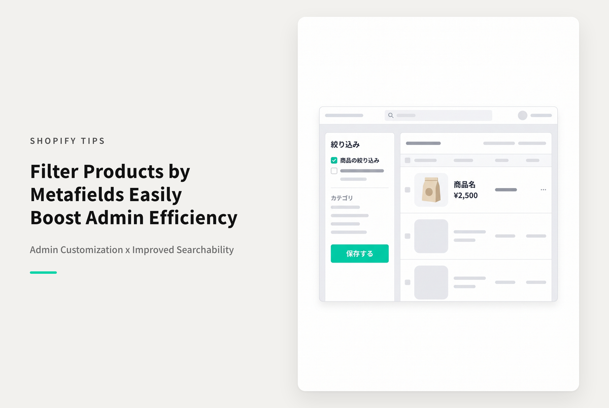 Shopifyの商品管理画面でメタフィールドで絞り込みできるようにする設定方法
