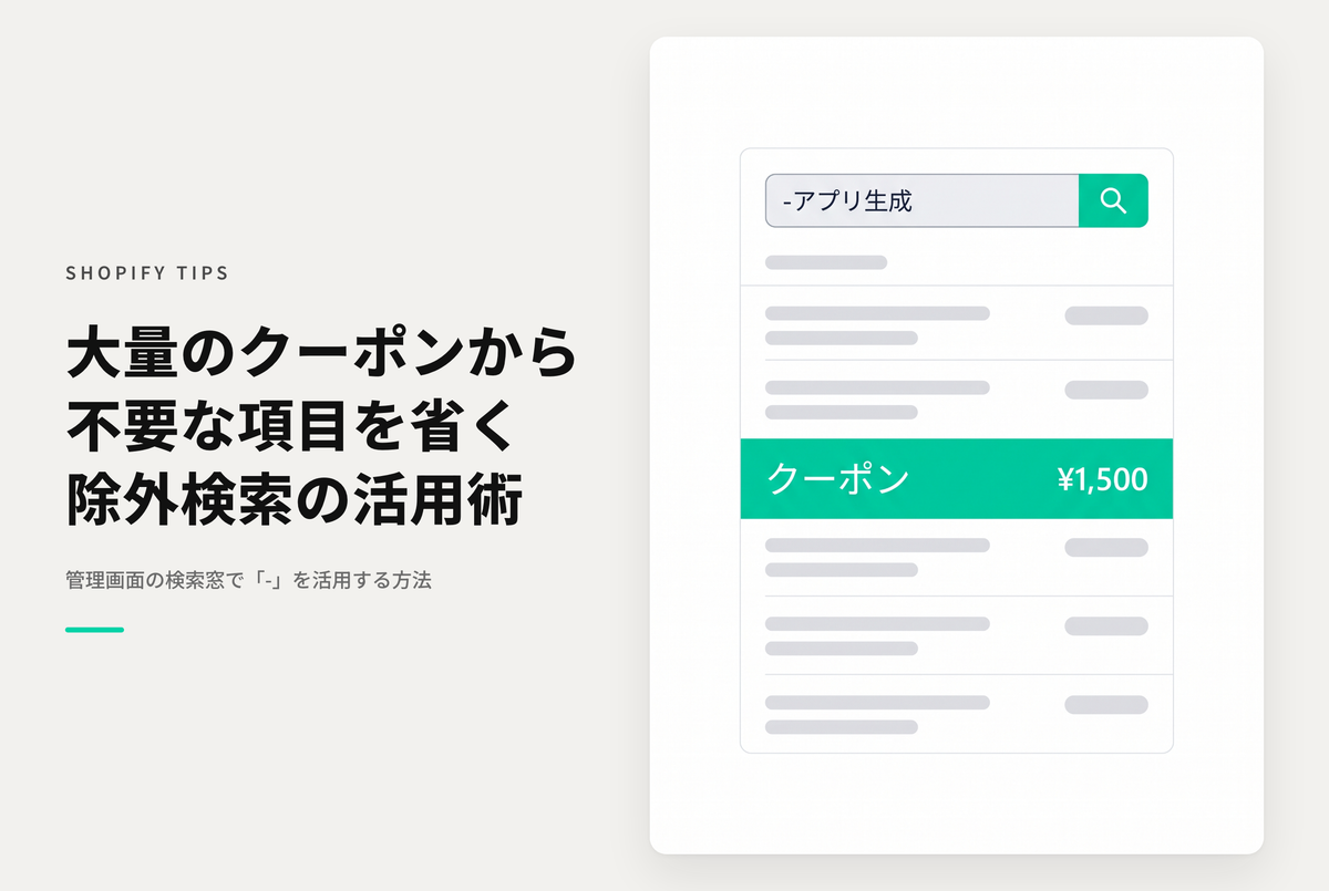 Shopifyのディスカウント管理画面で「-（マイナス）」を使った除外検索が可能