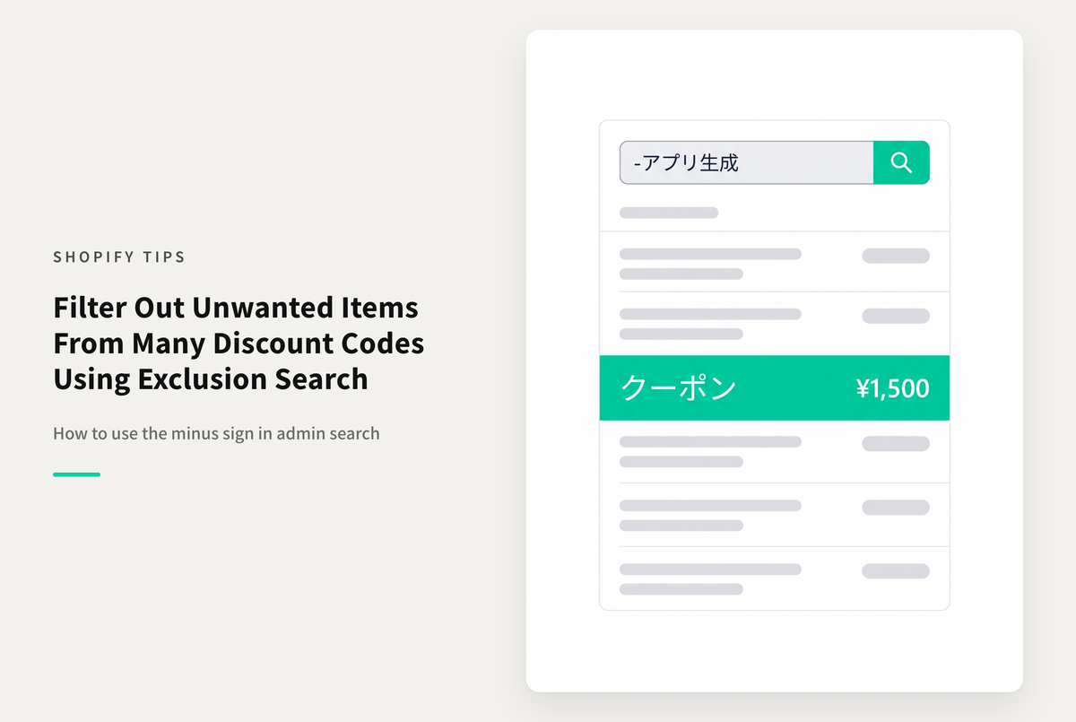 Shopifyのディスカウント管理画面で「-（マイナス）」を使った除外検索が可能