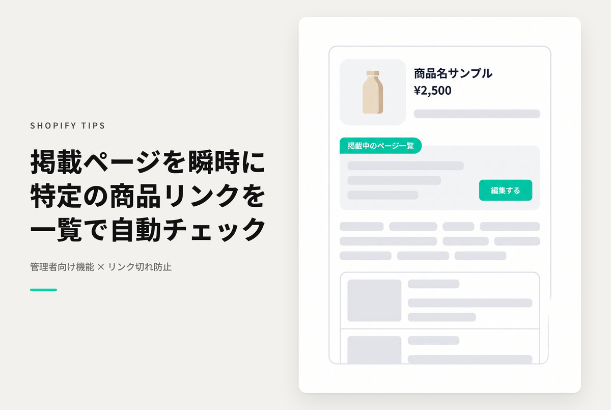 【Dawn】Shopifyで特定の商品がどこからリンクされているかを確認できるセクションの設置方法（管理ユーザー用）