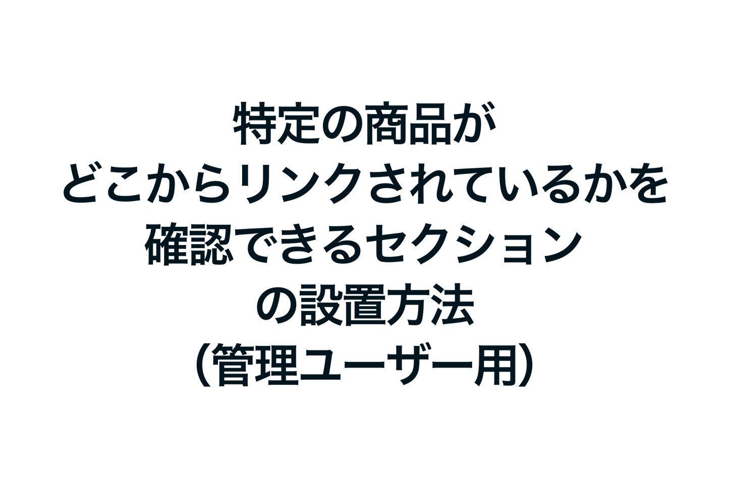 Shopifyで特定の商品がどこからリンクされているかを確認できるセクションの設置方法（管理ユーザー用）