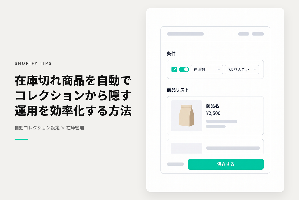 Shopifyで在庫数が0になった商品をコレクションで非表示にしたい場合の設定方法