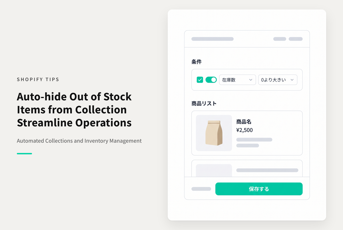Shopifyで在庫数が0になった商品をコレクションで非表示にしたい場合の設定方法