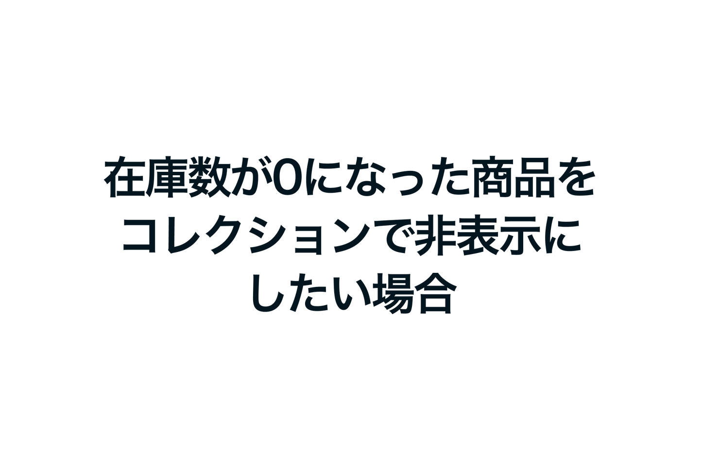 Shopifyで在庫数が0になった商品をコレクションで非表示にしたい場合の設定方法