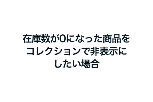 Shopifyで在庫数が0になった商品をコレクションで非表示にしたい場合の設定方法