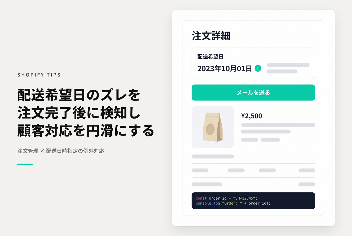 Shopifyで近すぎる配送希望日を指定されてしまった場合の対応事例