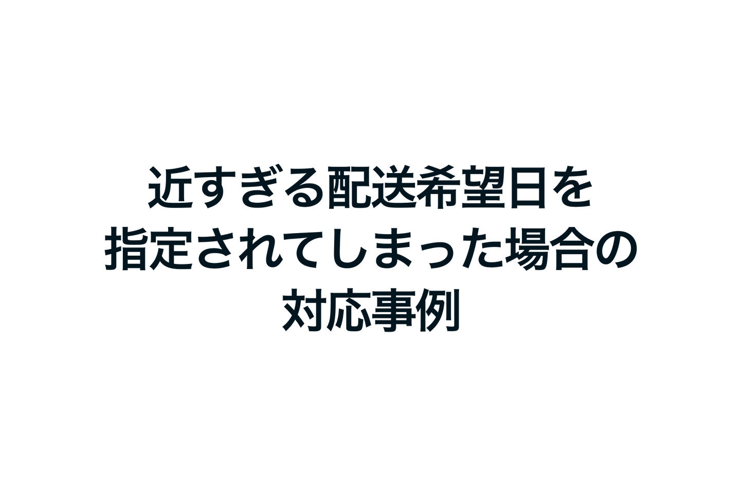 Shopifyで近すぎる配送希望日を指定されてしまった場合の対応事例