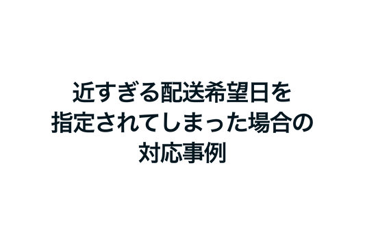 Shopifyで近すぎる配送希望日を指定されてしまった場合の対応事例