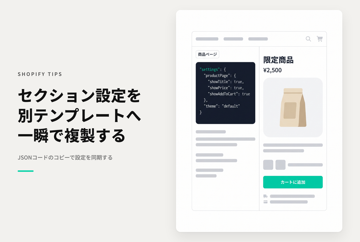 Shopifyでセクションの内容を別のテンプレートにも複製したい場合の方法