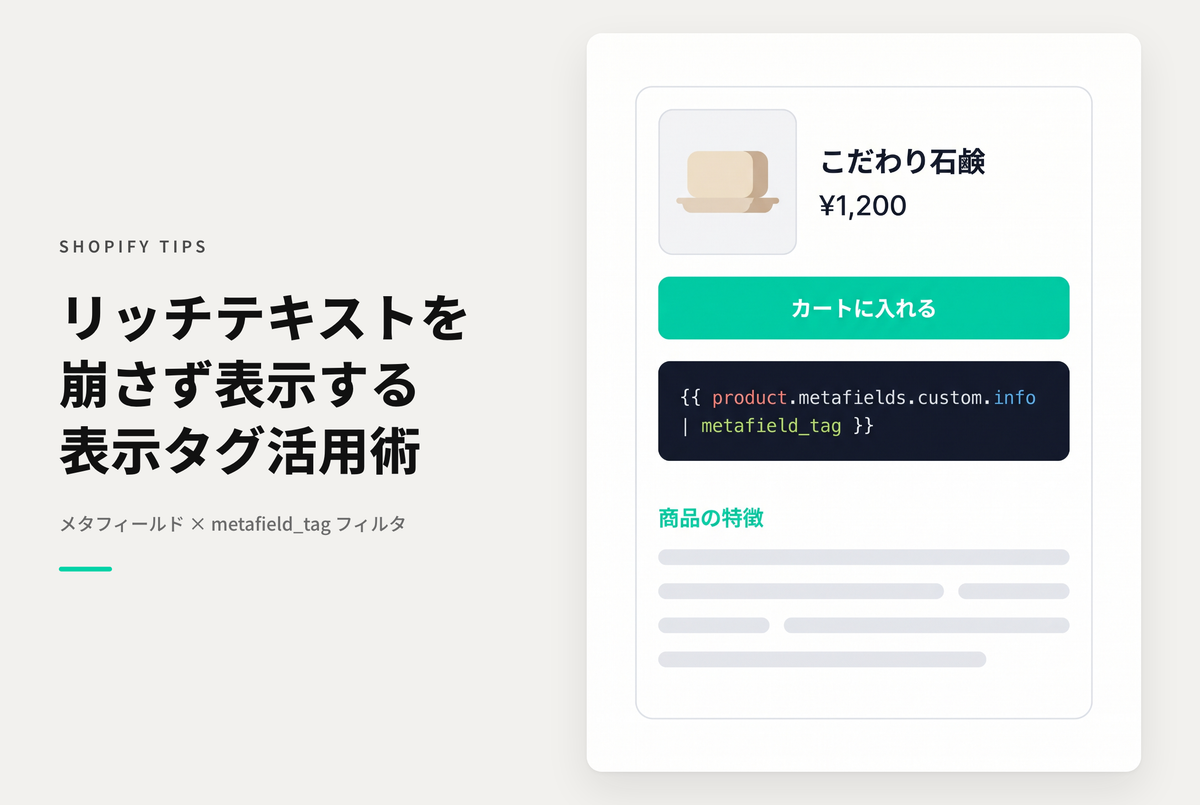 Shopifyのメタフィールドのタイプ「リッチテキスト」をストアフロントで表示する方法
