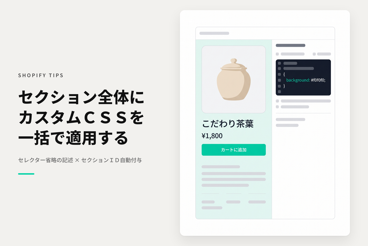 ShopifyでカスタムCSSでセクションそのものに適用したい場合はセレクター名の無い { } で囲む