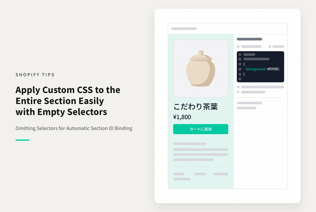 ShopifyでカスタムCSSでセクションそのものに適用したい場合はセレクター名の無い { } で囲む